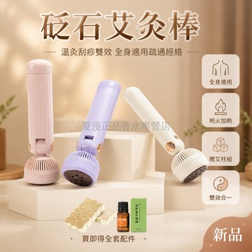 台灣出貨✨ 艾灸棒 砭石 明火加熱 溫灸刮痧 疏通經絡 多部位適用 家用養生 附艾柱精油組