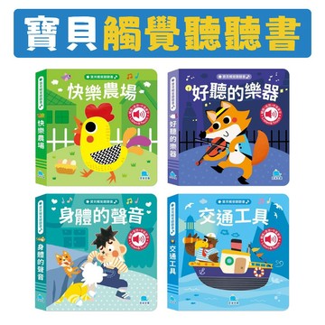 [說書客] 寶貝觸覺聽聽書：身體的聲音/ 好聽的樂器/ 交通工具/ 快樂農場 京采 觸摸 觸摸書 觸摸有聲書 有聲書 音樂書 音效書 寶寶書 感官發展 探索慾望 促進語言發展 專注力 圖像記憶力