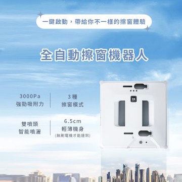 【自動擦窗機器人】業界極薄 6.5 公分｜3000pa超強吸力｜無刷電機壽命長