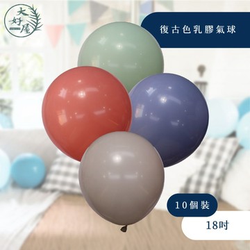 大好屋 現貨 復古色乳膠氣球 18吋 10個裝 派對氣球 生日 慶祝 裝飾 乳膠氣球 節慶
