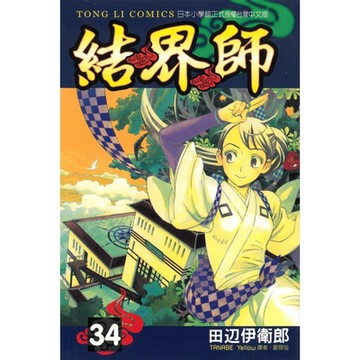 結界師 (34)_Readmoo 讀墨電子書