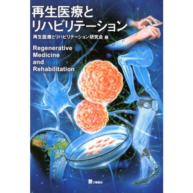 再生医療とリハビリテーション