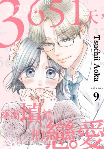 【電子書】3651天，逐漸填補的戀愛(第9話)