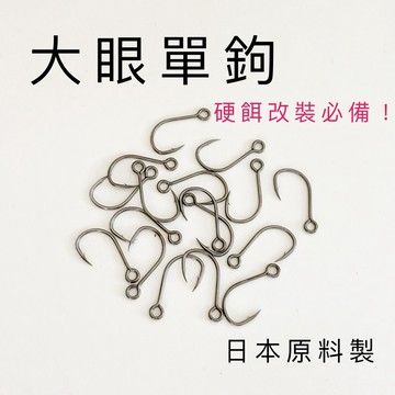 【LUREER】 高品質 大眼單鉤 散裝 碳氟塗層 硬餌改裝 加強 米諾 鉛筆 路亞 岸拋 捲仔 單鉤 米諾 岸拋 防掛