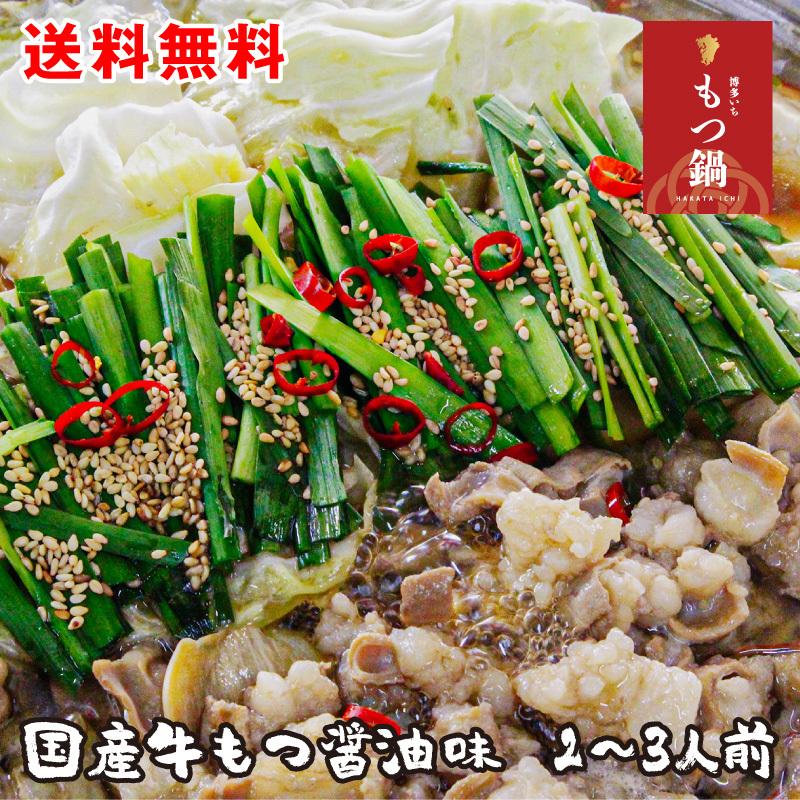 博多もつ鍋セット（醤油味）2〜3人前× セット 送料無料 国産牛もつ使用  簡単料理レシピ付 御中元 御歳暮 父の日 敬老の日