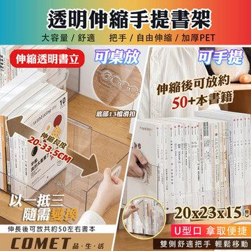 【COMET】透明伸縮書架(伸縮書立架 桌面書架 擋板收納置物架 固定書本立架 書擋閱讀架 分隔板/SD-3850)