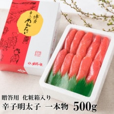 辛子めんたいこ　一本子　中　500g(宇美町)