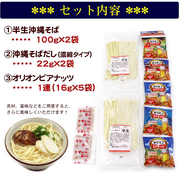 半生沖縄そば2食セット（オリオンビアナッツ付き）（送料無料メール便）　 半 生麺