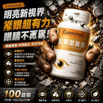 臺灣公司貨 高純度/藍莓葉黃素 高含量 純天然 100粒 中老年乾澀疲勞 學生上班族適用 家庭常 備 CRNRIMEI