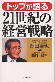 トップが語る21世紀の経営戦略 岡田卓也 西村晃