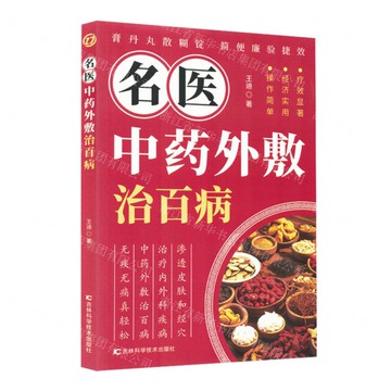 名醫中藥外敷治百病丨天龍圖書簡體字專賣店丨9787574417977 (tl2507)
