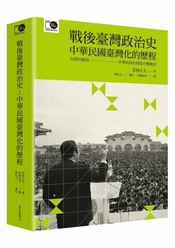 戰後臺灣政治史：中華民國臺灣化的歷程（臺大出版中心20週年紀念選輯第8冊）[二手書_全新]