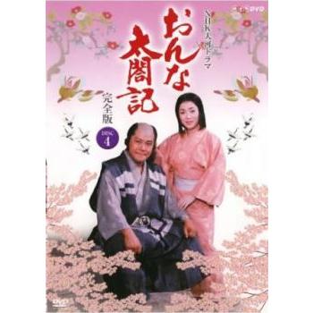 NHK大河ドラマ おんな太閤記 完全版 4(第12話〜第15話) レンタル落ち 中古 DVD  テレビドラマ