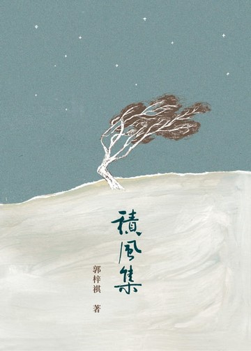 【電子書】積風集