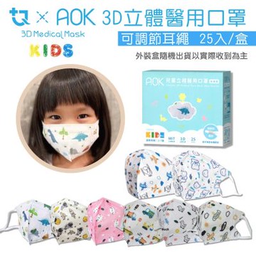 【AOK】兒童3D醫用口罩S號 可愛圖案任選 25入/盒(可調節耳繩)