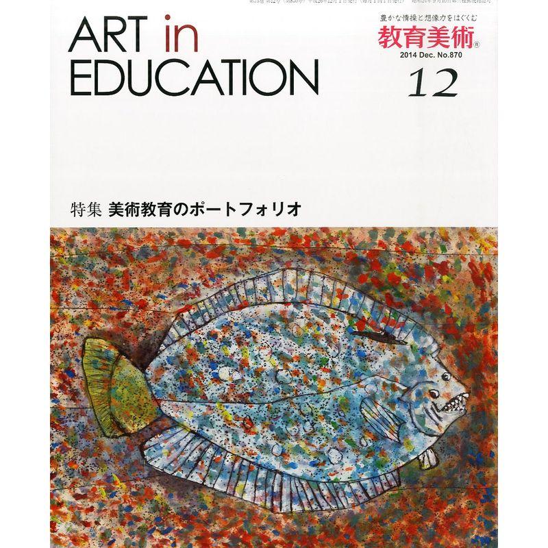 教育美術 2014年 12月号 雑誌