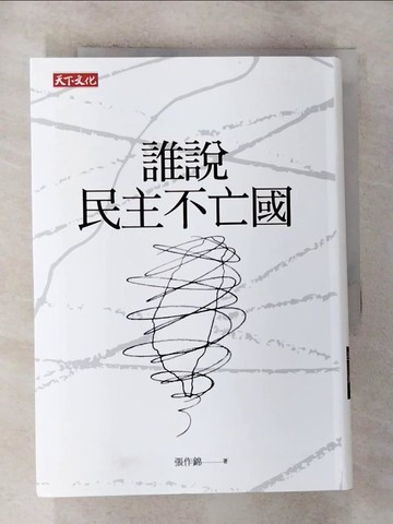 【書寶二手書T5／政治_RO4】誰說民主不亡國_張作錦