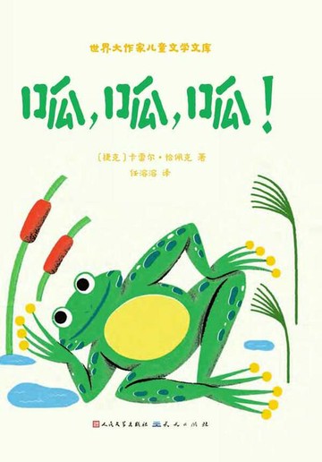 【電子書】呱，呱，呱