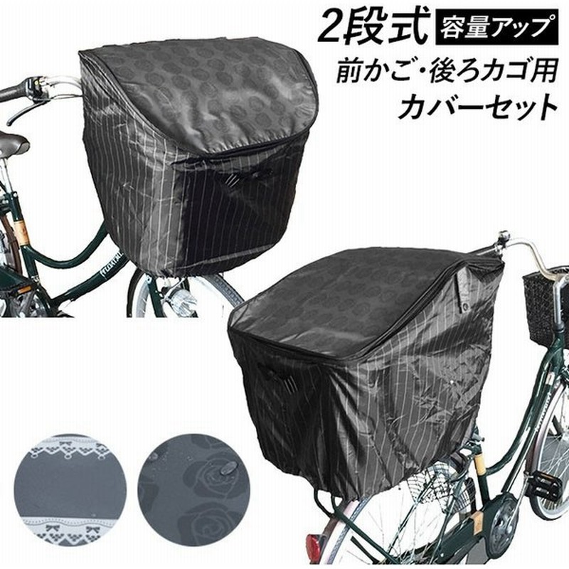 自転車 カゴカバー おしゃれ セット 通販 前かご用カバー 後ろカゴ カバー 前後セット 前 後ろ 大きい 大型 自転車カゴカバー 撥水 はっ水 2段 2段式 通販 Lineポイント最大get Lineショッピング