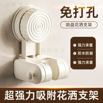 隔日達出🚚可移動吸盤花灑支架家用花灑架淋浴蓮蓬頭固定神器免打孔調節底座