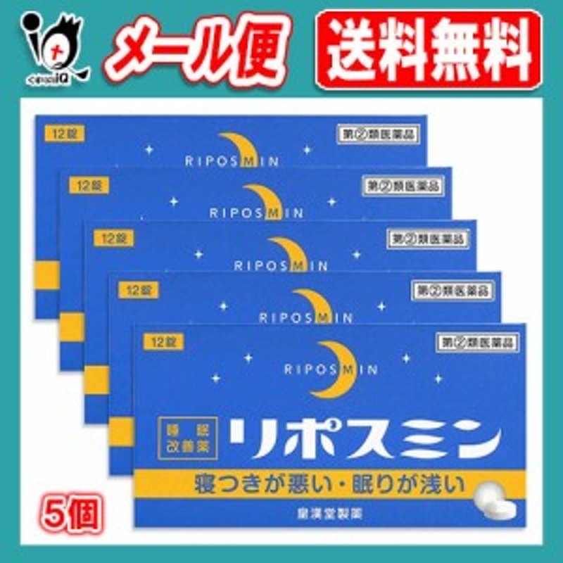 指定第2類医薬品】リポスミン 12錠 ×5個セット 【皇漢堂製薬】【メール便送料無料】寝つきが悪い・眠りが浅い 睡眠改善薬 通販  LINEポイント最大4.0%GET | LINEショッピング