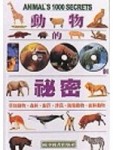動物的1000個秘密:草原動物.森林......[二手書_良好]