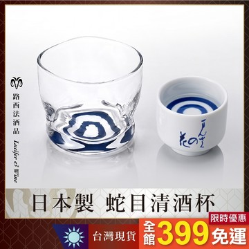 【日本製 蛇目清酒杯】清酒杯 日本酒杯 聞香杯 酒杯 sake 米酒杯 酒造好適米 吟釀杯 大吟釀 純米酒 純米大吟釀