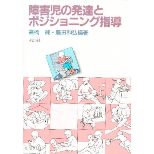 障害児の発達とポジショニング指導