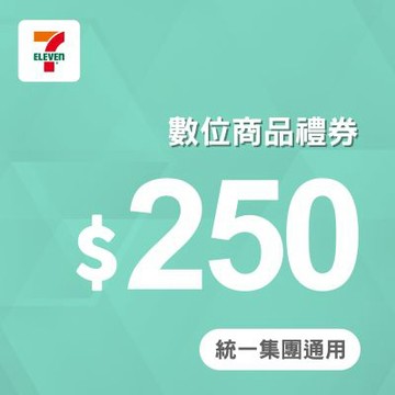 7-ELEVEN 250元數位商品禮券