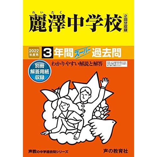 358麗澤中学校 2021年度用 3年間スーパー過去問