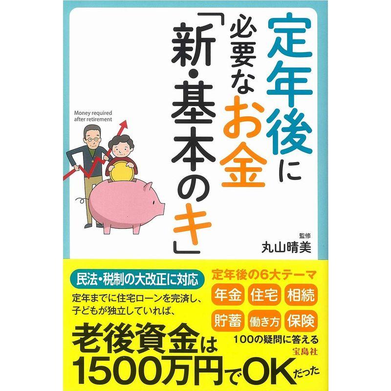 定年後に必要なお金「新・基本のキ」