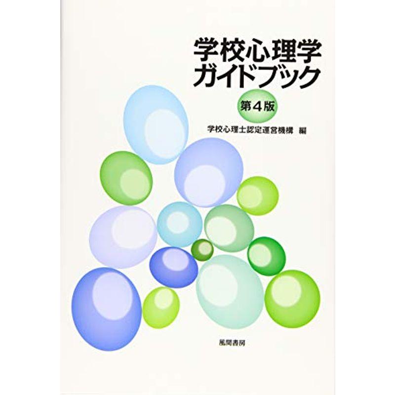 学校心理学ガイドブック 第4版