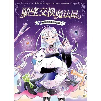 東雨_【願望交換魔法屋】01：你願意拿什麼來交換？﹝中高年級SEL社會情緒學習讀本﹞#情緒認知#成長探索