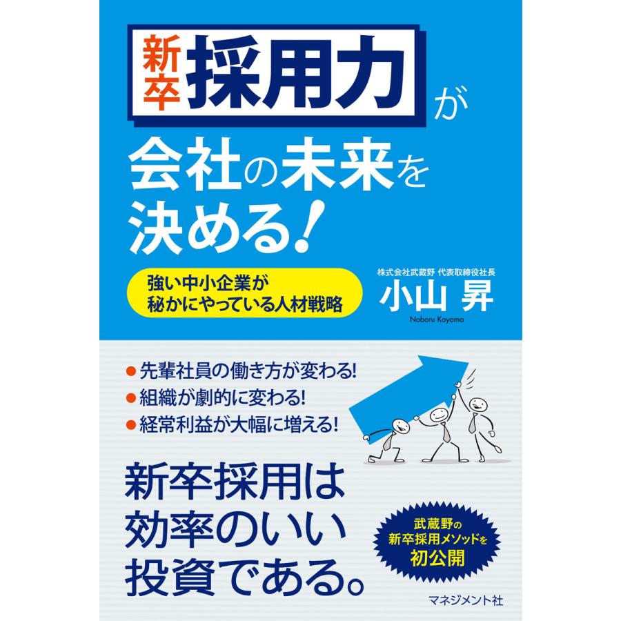 新卒採用力が会社の未来を決める! 電子書籍版   小山昇