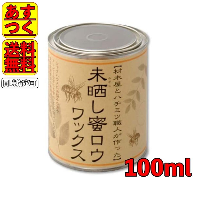 未晒し蜜ロウワックス Aタイプ 100ml 蜜蝋 蜜ろう ミツロウ みつろう ワックス 塗料 塗装 通販 LINEポイント最大1.0%GET |  LINEショッピング