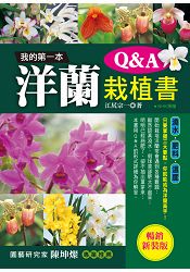 我的第一本洋蘭栽植書Q&A