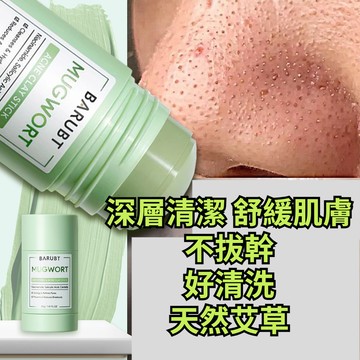 臺灣出貨BARUBT跨境艾草泥膜棒深層清潔溫和去黑頭修護面部護理塗抹式面膜去黑頭 粉刺 清潔泥膜 棒 綠泥棒 泥膜棒