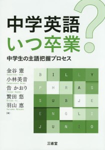 中学英語いつ卒業 中学生の主語把握プロセス 金谷憲 小林美音 告かおり