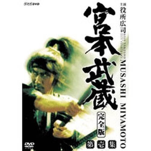 NHKエンタープライズ 宮本武蔵 完全版 DVD-BOX 第一集