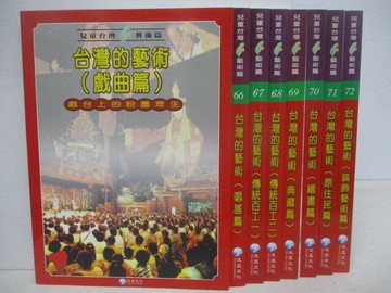 【書寶二手書T1／少年童書_YXU】兒童台灣藝術篇-台灣的藝術-_65-72冊間_8本合售_附殼