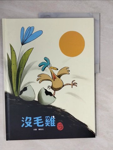 【書寶二手書T9／少年童書_ZK3】沒毛雞_陳致元