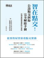 智在點交！公設點交糾紛完全解除手冊（從預售屋買賣看點交實務）  張明義 2018 詹氏