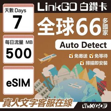 LINKGO白鑽卡 全球66國 eSIM卡 7天上網卡 每日500MB(全球網卡 亞洲 歐洲 美洲 大洋洲 非洲)