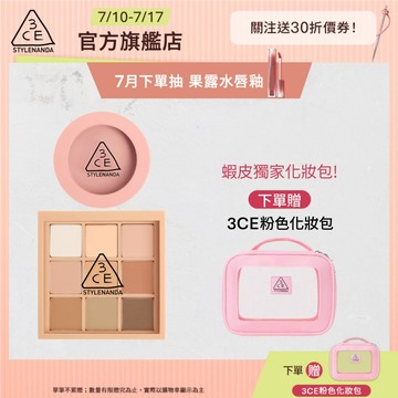 3CE 九色眼影腮紅經典二件組 | 官方旗艦店