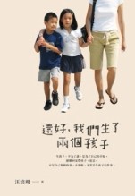 還好，我們生了兩個孩子：而且你願意辭職回家帶孩子嗎？[二手書_良好]