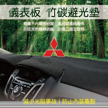 高雄門市 【竹碳避光墊】Mitsubishi 三菱 全車系 汽車前檔  避光毯 隔熱 阻光 保護 避光墊 COW