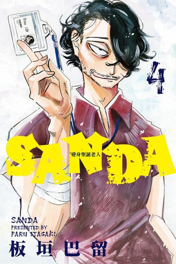 【電子書】SANDA 變身聖誕老人 (4)