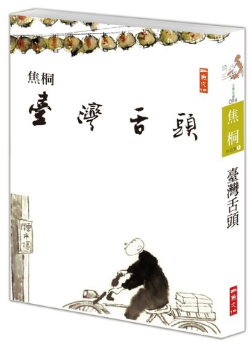 臺灣舌頭[二手書_良好]