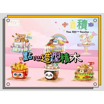《小全積木》MINI積木 LOZ積木 熊貓積木 食物積木 拼裝積木 卡通積木 造型積木 模型 生日禮物