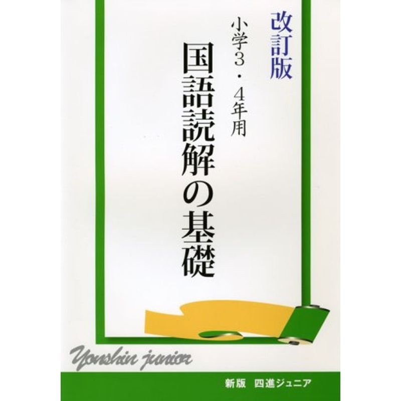 四進ジュニア小学3・4年用国語読解の基礎